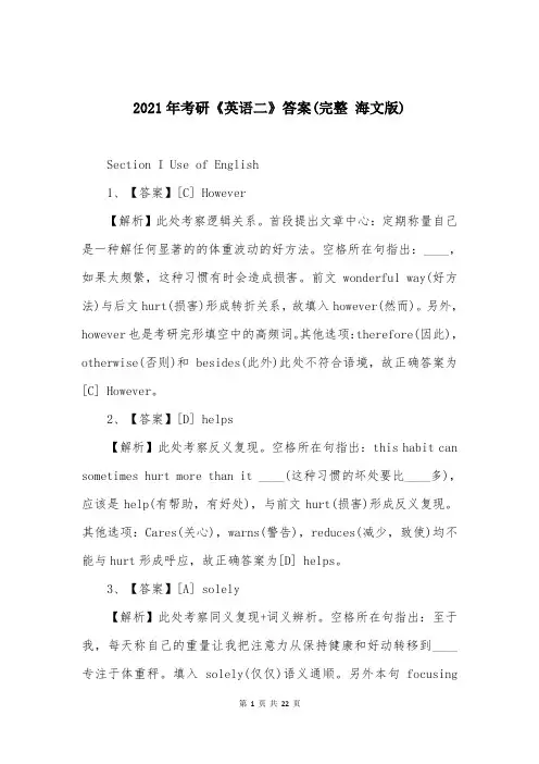 2021年考研《英语二》答案(完整 海文版)