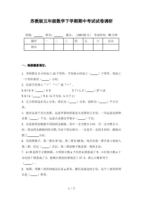 苏教版五年级数学下学期期中考试试卷调研
