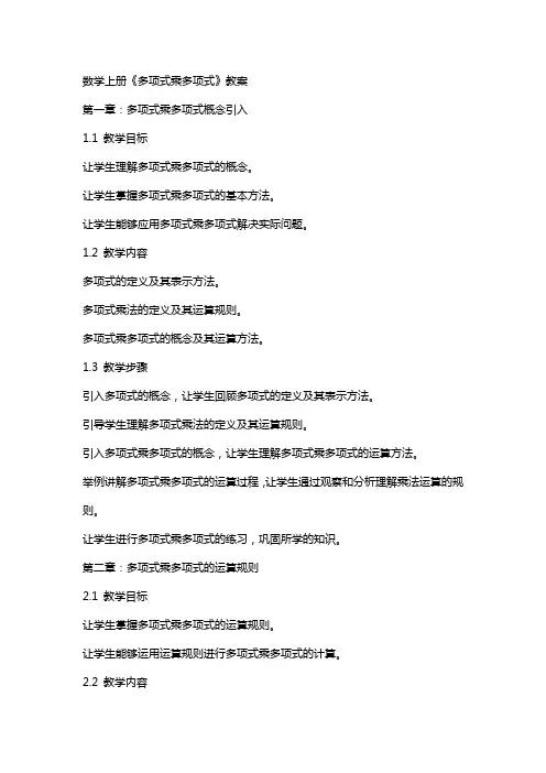 数学上册《多项式乘多项式》教案