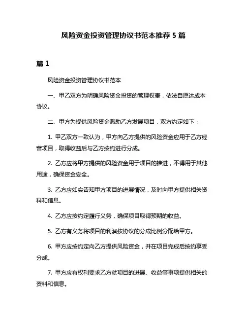 风险资金投资管理协议书范本推荐5篇