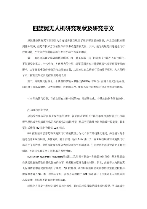 四旋翼无人机研究现状及研究意义