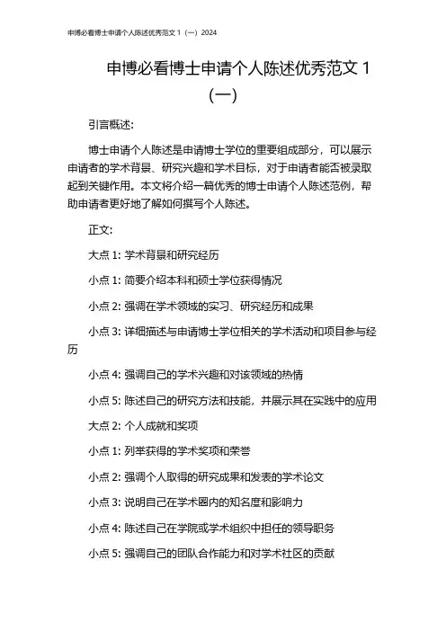 申博必看博士申请个人陈述优秀范文1(一)2024
