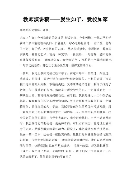 教师演讲稿爱生如子,爱校如家三篇