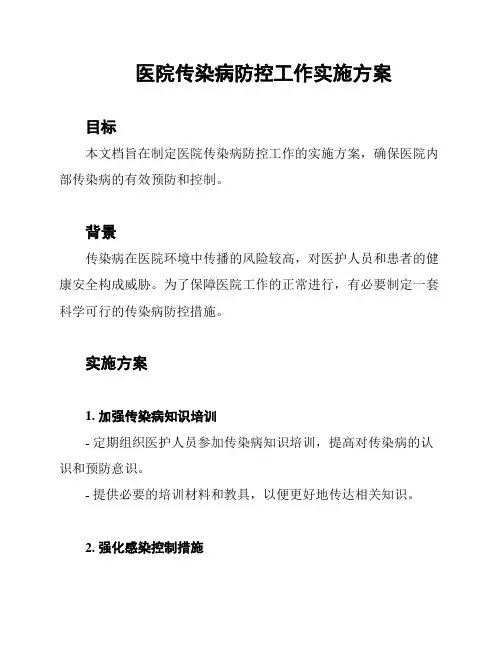 医院传染病防控工作实施方案