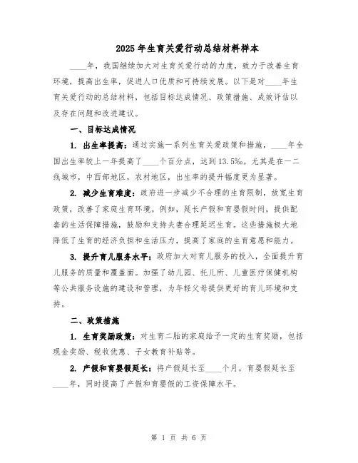 2025年生育关爱行动总结材料样本（二篇）