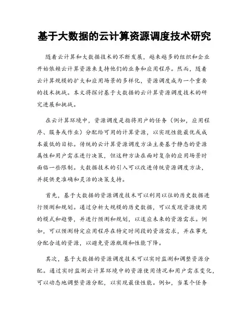 基于大数据的云计算资源调度技术研究