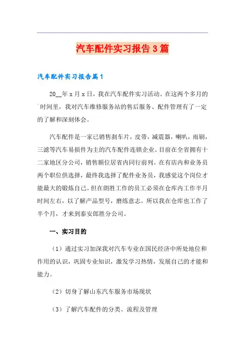 汽车配件实习报告3篇