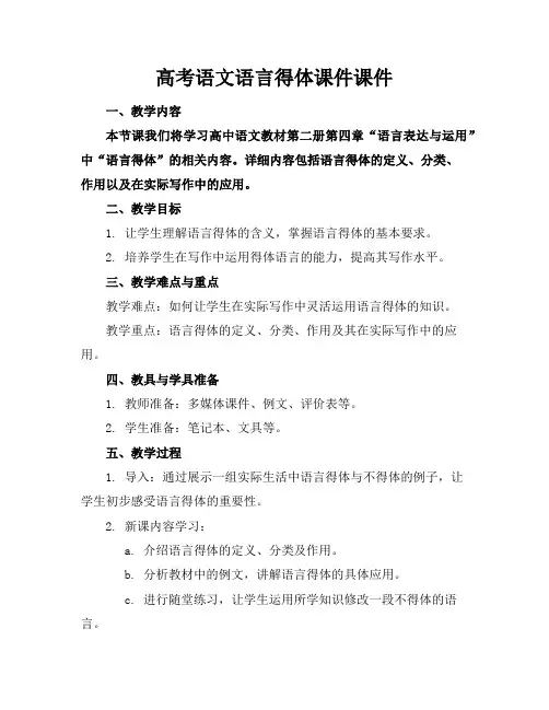 高考语文语言得体课件课件