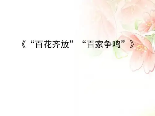 人教版必修三《“百花齐放”“百家争鸣”》 精品公开课课件