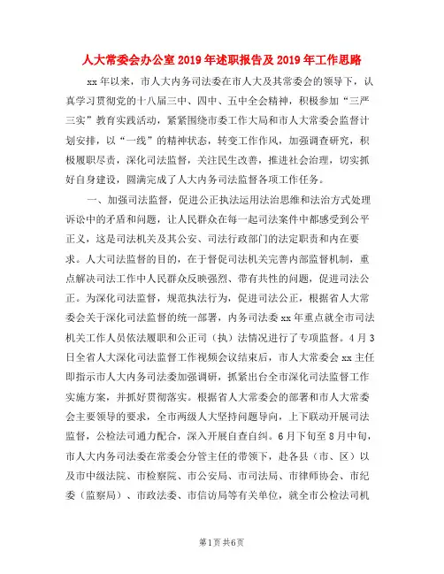 人大常委会办公室2019年述职报告及2019年工作思路