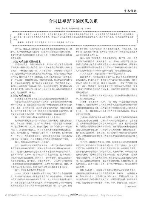 合同法视野下的医患关系