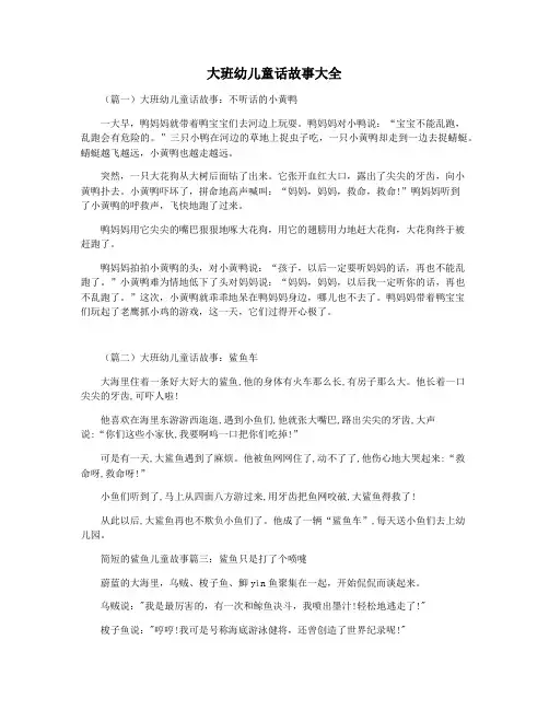 大班幼儿童话故事大全