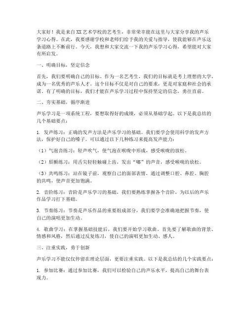 艺考生声乐交流发言稿范文