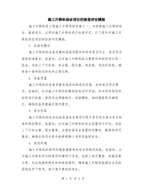 施工升降机保证项目的检查评定模版