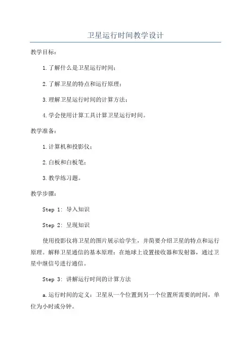 卫星运行时间教学设计