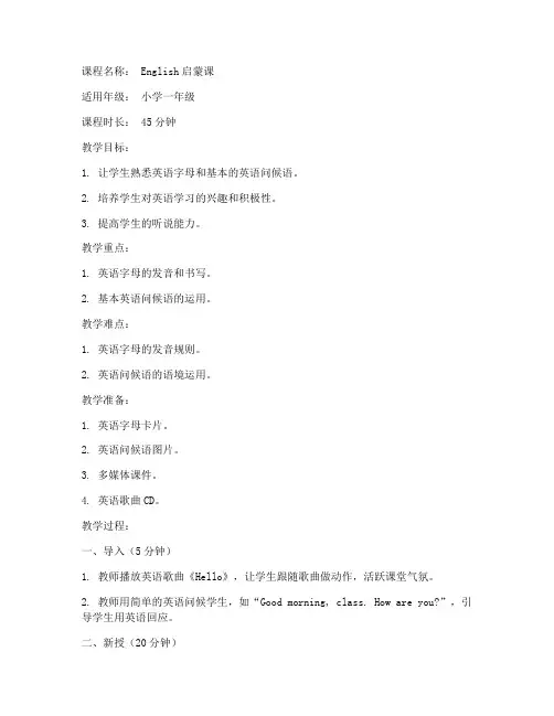 英语启蒙课教案模板范文