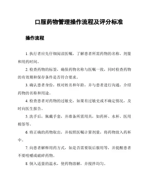 口服药物管理操作流程及评分标准