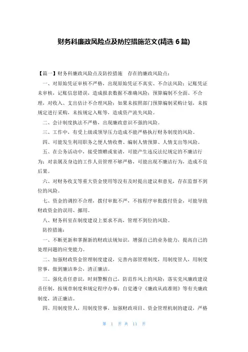 财务科廉政风险点及防控措施范文(精选6篇)