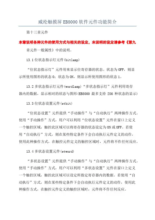 威纶触摸屏EB8000软件元件功能简介