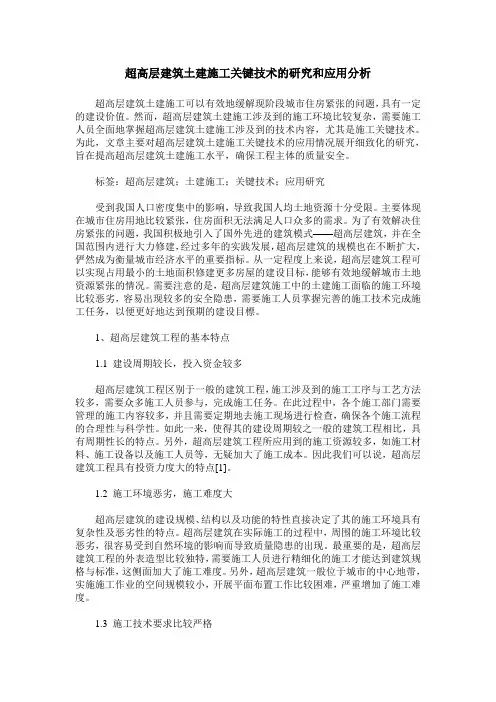 超高层建筑土建施工关键技术的研究和应用分析