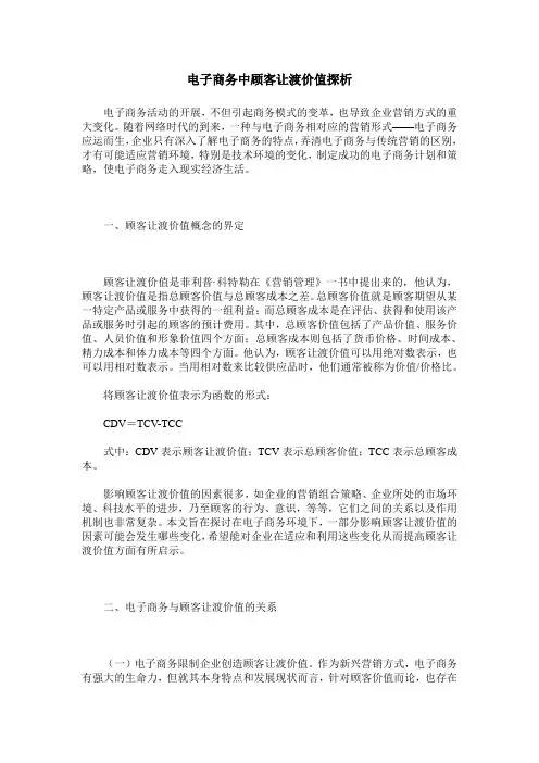 电子商务中顾客让渡价值探析