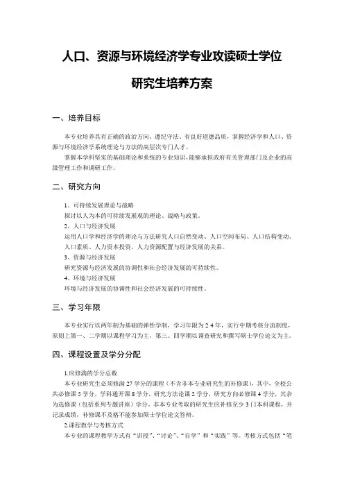 人口、资源与环境经济学专业攻读硕士学位
