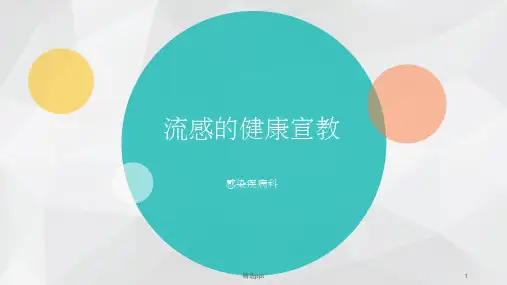 流感的健康宣教全