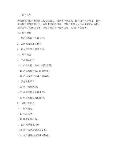 售后服务方案_培训计划