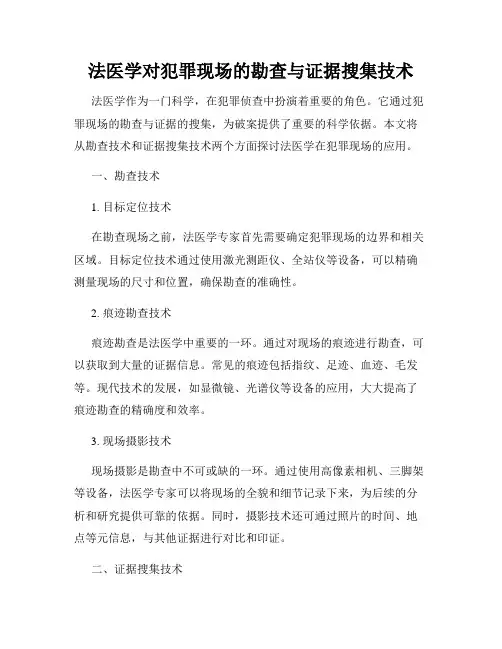 法医学对犯罪现场的勘查与证据搜集技术