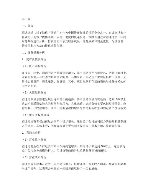 圆通三年财务分析报告(3篇)