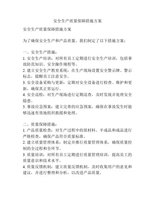 安全生产质量保障措施方案