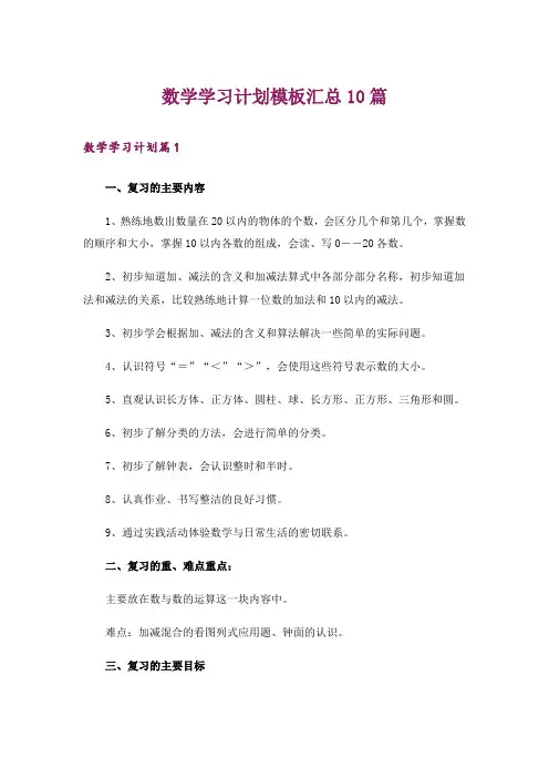 数学学习计划模板汇总10篇_1