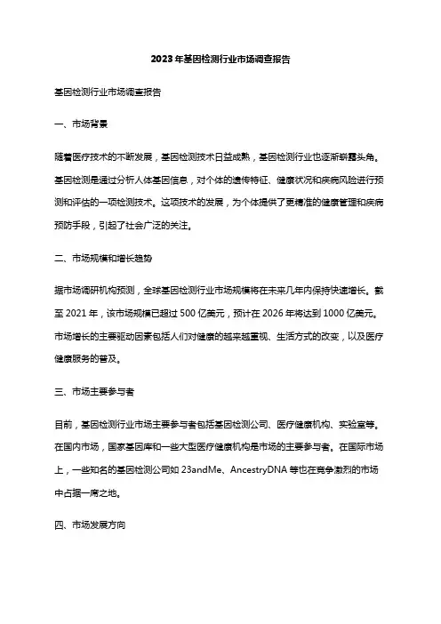 2023年基因检测行业市场调查报告