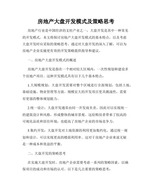 房地产大盘开发模式及策略思考