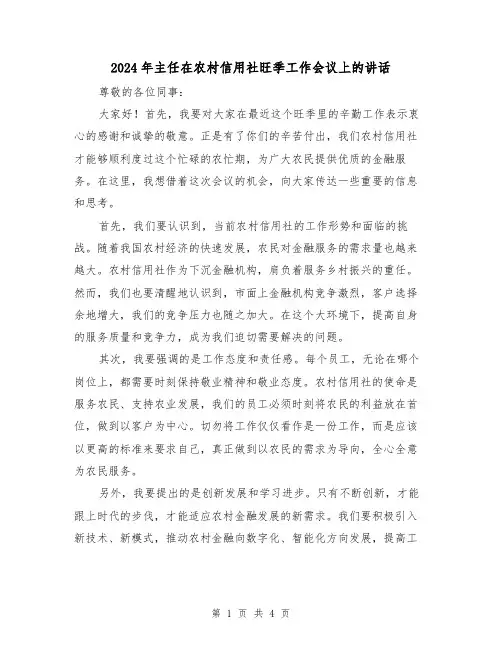 2024年主任在农村信用社旺季工作会议上的讲话(2篇)