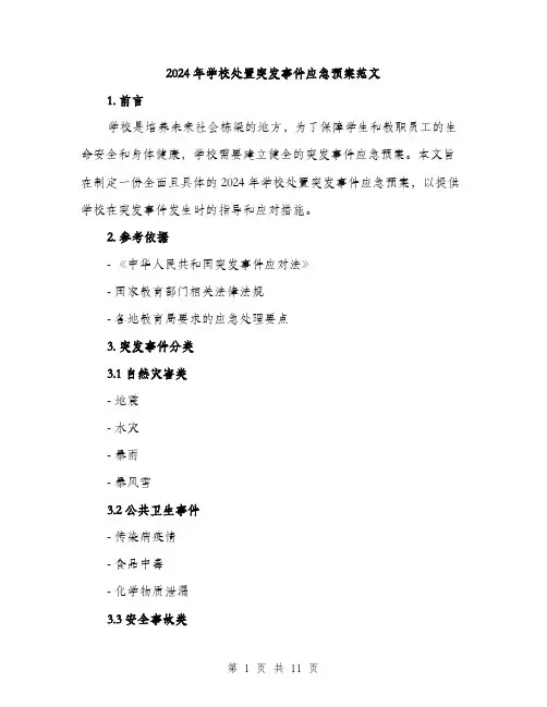 2024年学校处置突发事件应急预案范文(三篇)