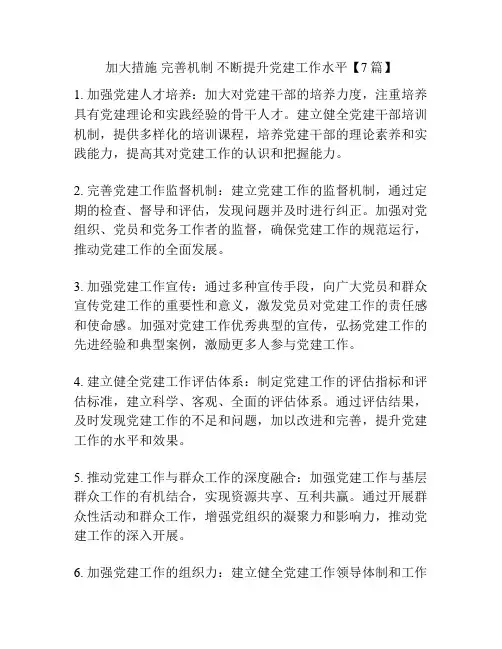 加大措施 完善机制 不断提升党建工作水平【7篇】