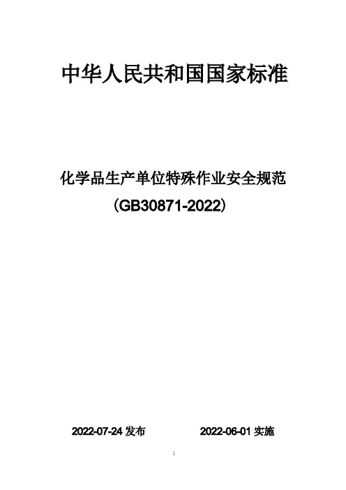 (GB30871-2022)化学品生产单位特殊作业安全规范