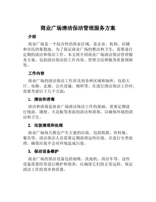 商业广场清洁保洁管理服务方案 范本