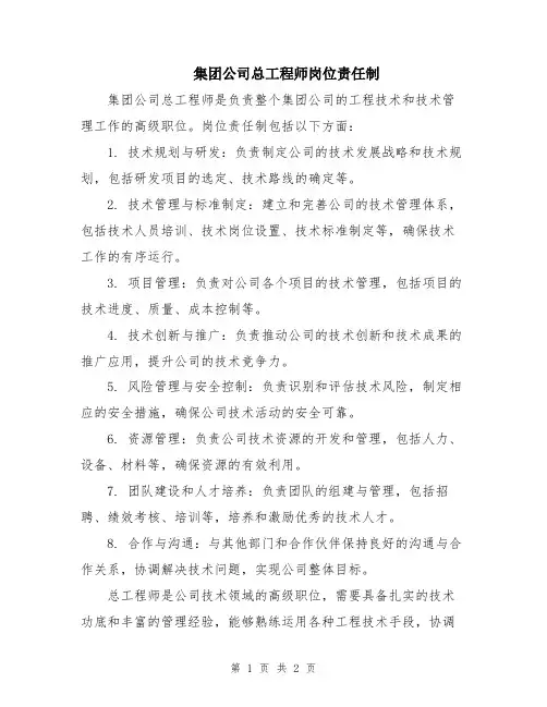 集团公司总工程师岗位责任制