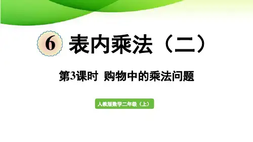 二年级上册第3课时  购物中的乘法问题人教版2025版