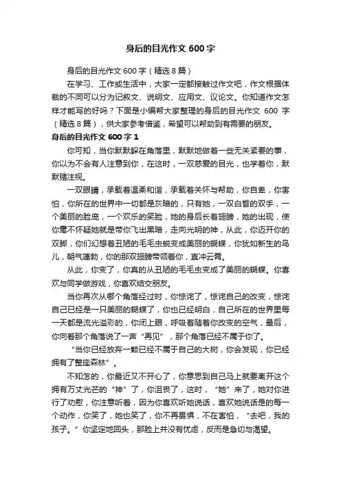 身后的目光作文600字（精选8篇）