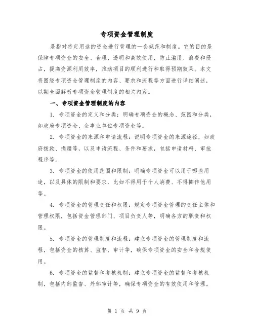 专项资金管理制度(4篇)