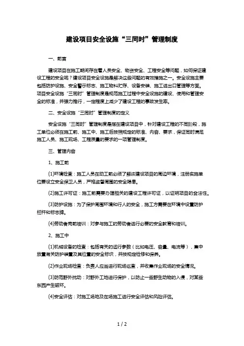 建设项目安全设施“三同时”管理制度