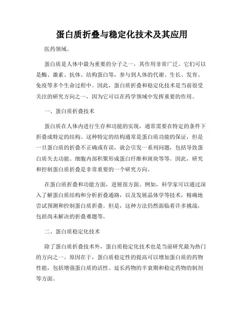 蛋白质折叠与稳定化技术及其应用