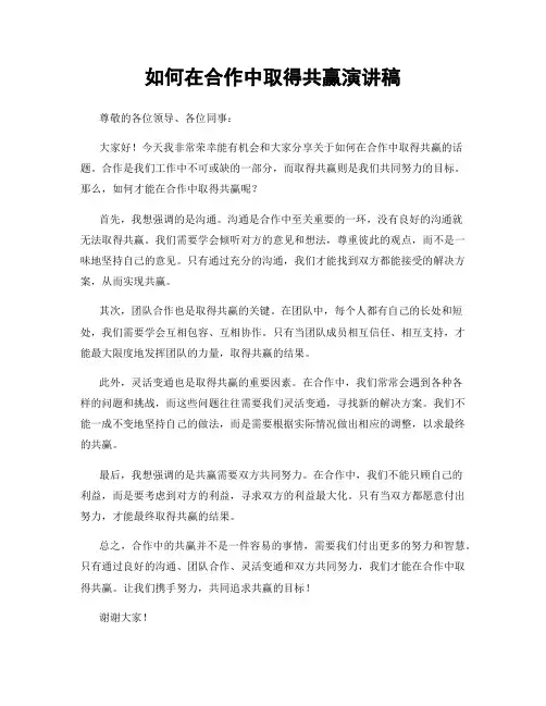 如何在合作中取得共赢演讲稿