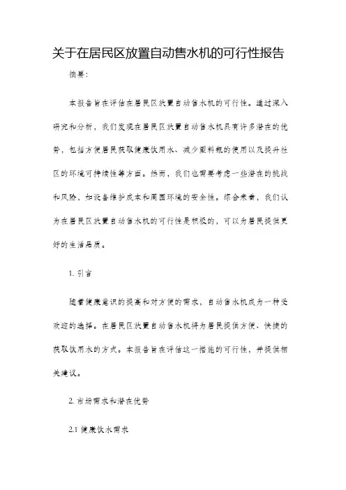 关于在居民区放置自动售水机的可行性报告