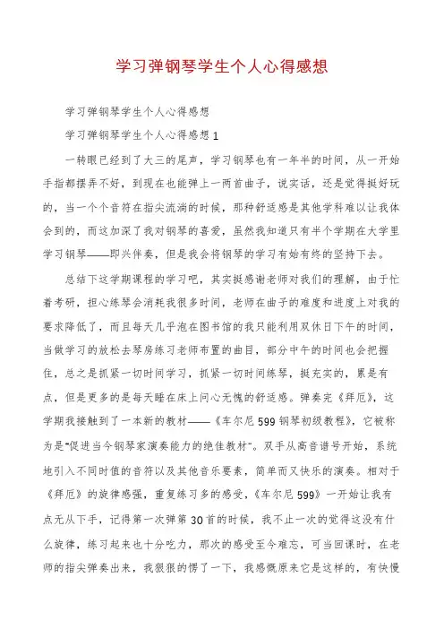 学习弹钢琴学生个人心得感想