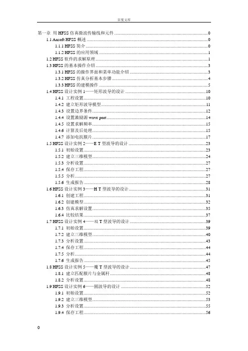 射频与微波工程实践入门-第1章-用HFSS仿真微波传输线和元件