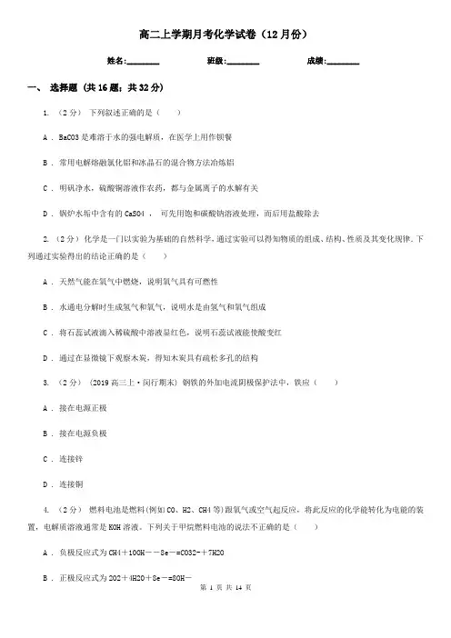 高二上学期月考化学试卷(12月份)
